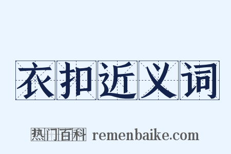 衣扣近义词是什么意思的图片